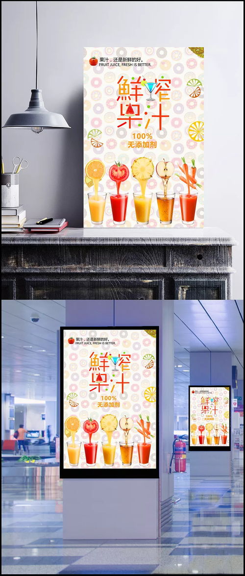 天然健康，夏日冰爽——鮮榨果汁宣傳海報設(shè)計