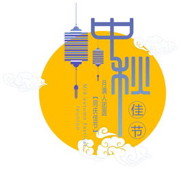 中秋佳節(jié)廣告設(shè)計PSD圖片素材與軟件開發(fā)指南