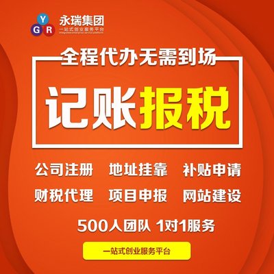 專業財稅服務，助力廣州小企業穩健前行——解析代理記賬與報稅代辦的核心價值