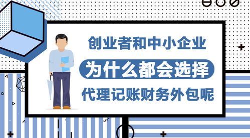 為何創業者和中小企業紛紛青睞代理記賬與財務外包服務？